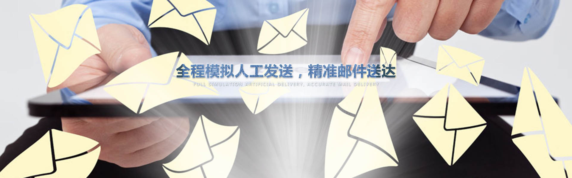 采用業(yè)內(nèi)作為先進的云服務器，全程模擬人工一對一發(fā)送，確保較高的投遞成功率