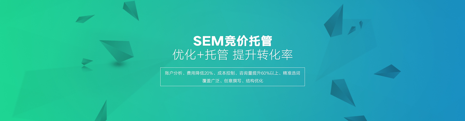 百度SEM托管的優(yōu)勢在于高效的轉化，百度競價外包公司相比個人有豐富的經驗