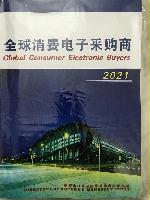 2021全球消費電子采購商