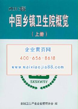 中國鄉(xiāng)鎮(zhèn)衛(wèi)生院概況