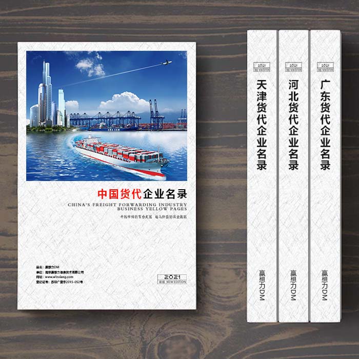 全國國際貨代企業(yè)名單助您立刻獲得大量潛在客戶信息，大大減少銷售成本，是您的事業(yè)事半功倍