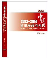 中國省市級政府機構(gòu)2013/2014
