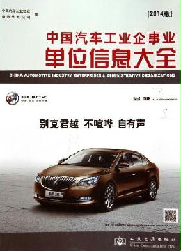 中國(guó)汽車(chē)工業(yè)企事業(yè)單位信息大全