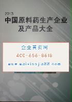 中國原料藥生產(chǎn)企業(yè)及產(chǎn)品大全