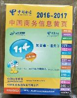 2016-2017中國商務信息名錄
