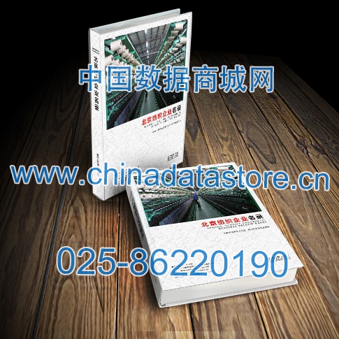 北京紡織企業(yè)黃頁收錄了最新的北京紡織企業(yè)名單，具有極高的營銷價值，實實在在提高銷售業(yè)績