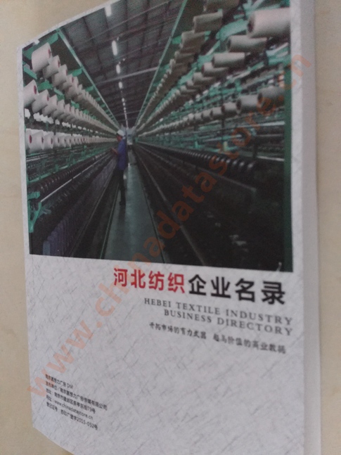 河北紡織企業(yè)黃頁收錄了最新的河北紡織企業(yè)名單，具有極高的營銷價(jià)值，實(shí)實(shí)在在提高銷售業(yè)績