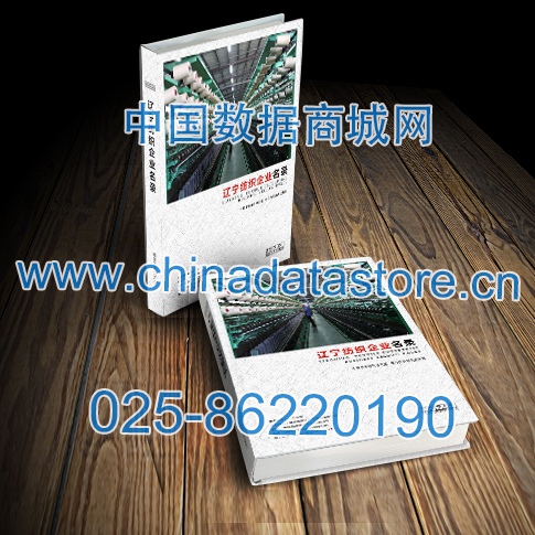 遼寧紡織企業(yè)黃頁收錄了最新的遼寧紡織企業(yè)名單，具有極高的營銷價(jià)值，實(shí)實(shí)在在提高銷售業(yè)績(jī)