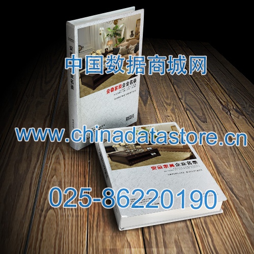 安徽家具企業(yè)黃頁(yè)收錄了最新的安徽家具企業(yè)名單，具有極高的營(yíng)銷價(jià)值，實(shí)實(shí)在在提高銷售業(yè)績(jī)