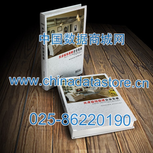 天津裝飾裝修企業(yè)黃頁收錄了最新的天津裝飾裝修企業(yè)名單，具有極高的營銷價(jià)值，實(shí)實(shí)在在提高銷售業(yè)績