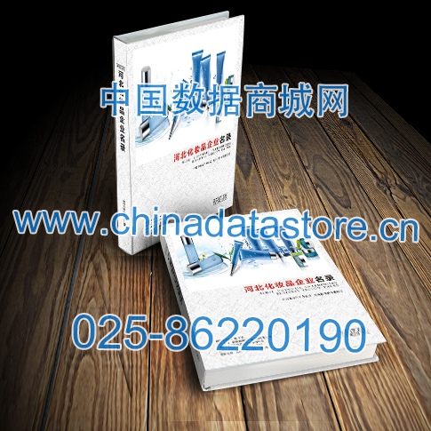 河北化妝品企業(yè)黃頁(yè)收錄了最新的河北化妝品企業(yè)名單，具有極高的營(yíng)銷價(jià)值，實(shí)實(shí)在在提高銷售業(yè)績(jī)