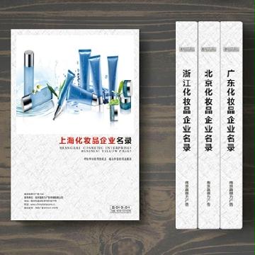 上海化妝品企業(yè)精準名錄