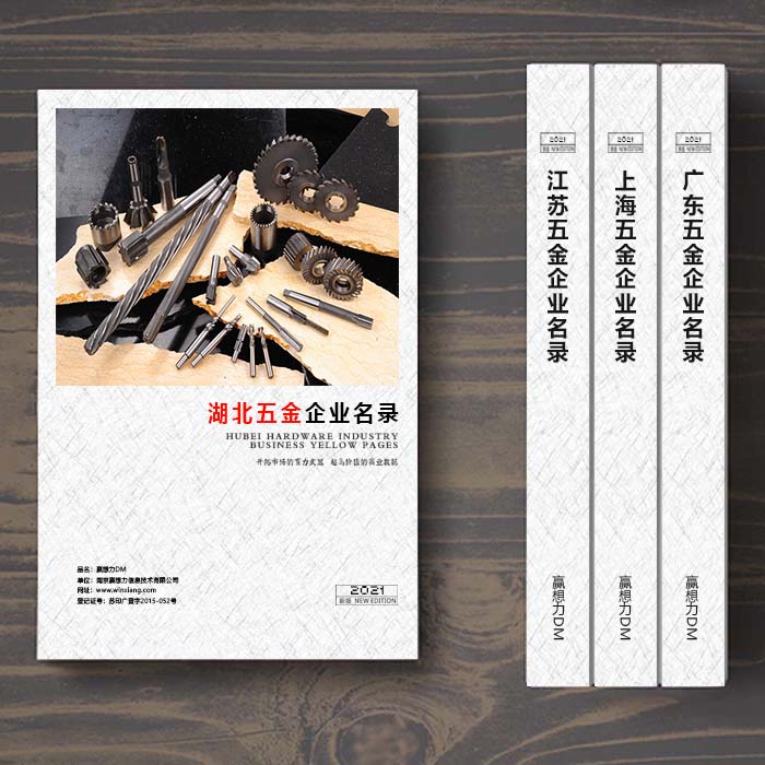 湖北五金企業(yè)名單助您立刻獲得大量潛在客戶信息，大大減少銷售成本，是您的事業(yè)事半功倍