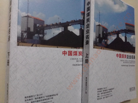 煤炭企業(yè)黃頁(yè)收錄了最新的煤炭企業(yè)名單，具有極高的營(yíng)銷價(jià)值，實(shí)實(shí)在在提高銷售業(yè)績(jī)